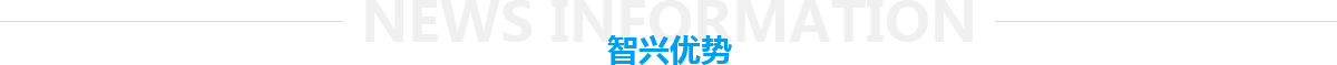 福州智兴科技有限公司