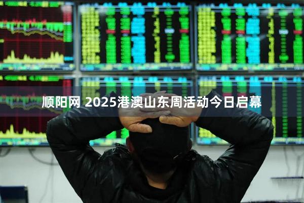 顺阳网 2025港澳山东周活动今日启幕