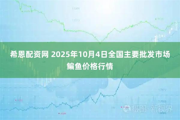 希恩配资网 2025年10月4日全国主要批发市场鳊鱼价格行情
