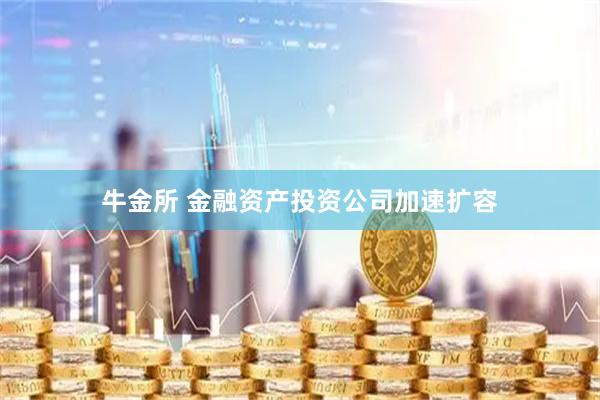 牛金所 金融资产投资公司加速扩容