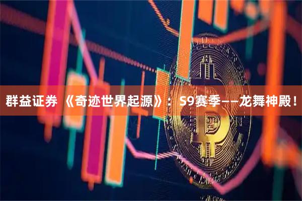 群益证券 《奇迹世界起源》：S9赛季——龙舞神殿！