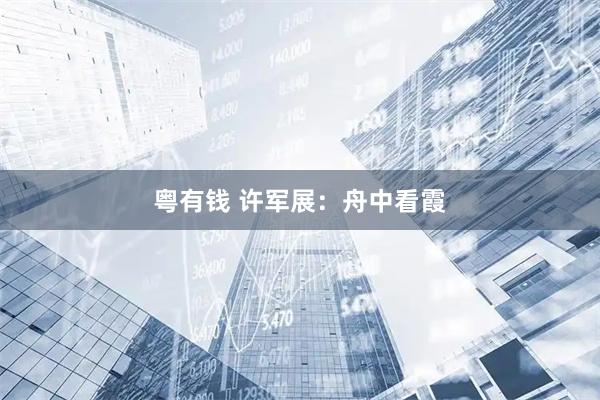 粤有钱 许军展：舟中看霞