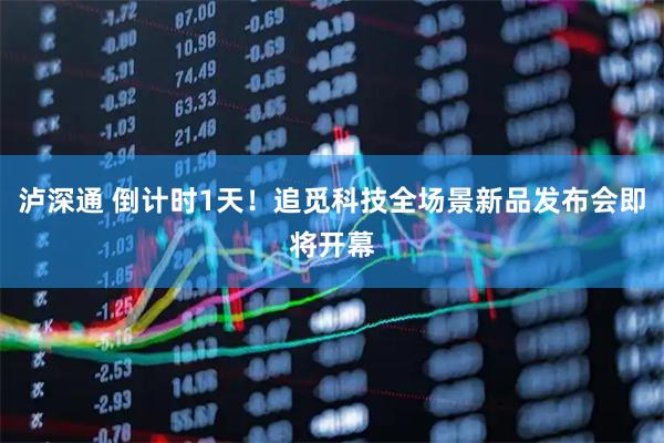 泸深通 倒计时1天！追觅科技全场景新品发布会即将开幕