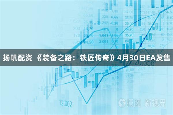 扬帆配资 《装备之路：铁匠传奇》4月30日EA发售