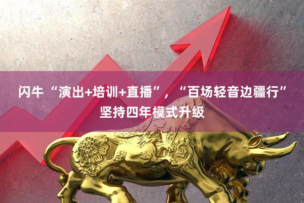 闪牛 “演出+培训+直播”，“百场轻音边疆行”坚持四年模式升级